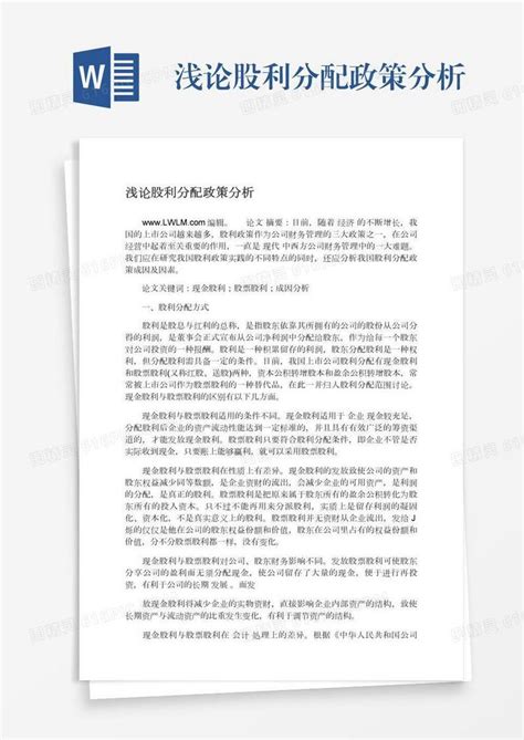 浅论股利分配政策分析word模板免费下载编号1pnaw87xe图精灵