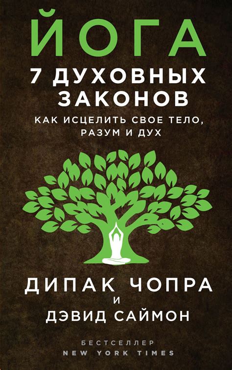 Йога 7 духовных законов Как исцелить свое тело, разум и дух