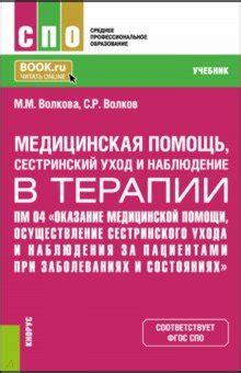 Медицинская помощь, сестринский уход и наблюдение в терапии. Учебник ...