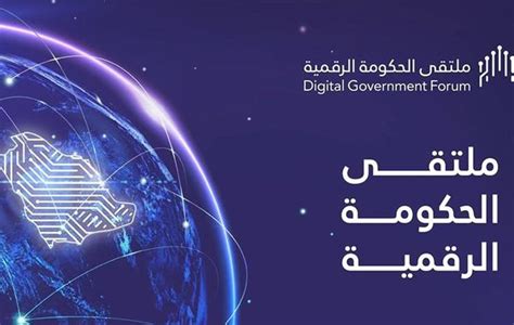 انطلاق ملتقى الحكومة الرقمية غدًا تحت شعار نحو أفق رقمي واعد