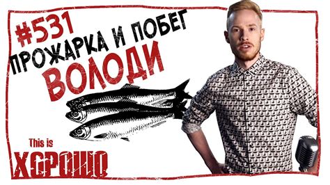 This is Хорошо - Прожарка и побег Володи #531 - YouTube