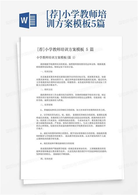 荐 小学教师培训方案5篇word模板下载编号lzrwpowx熊猫办公