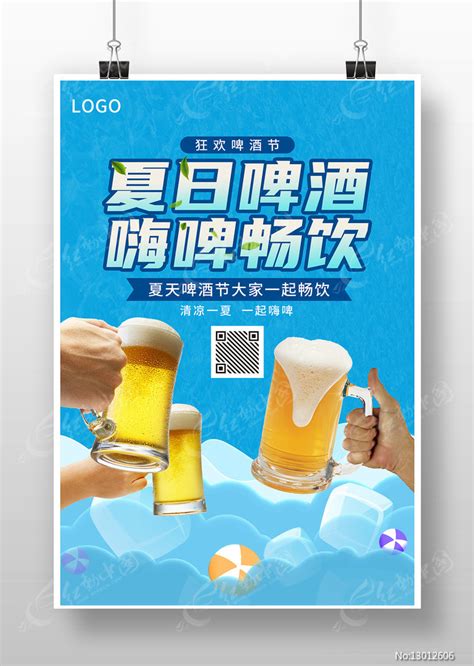 简约盛夏啤酒节宣传海报图片下载红动中国