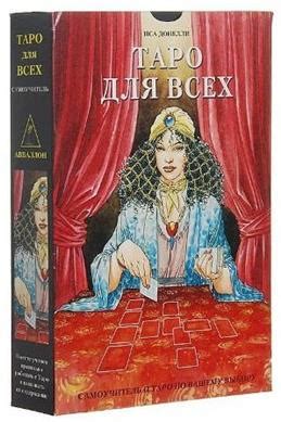 Книга "Карты "Таро Иеронима Босха". Таро для всех. Подарочный набор ...