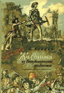 Книга "Жак Отважный из Сент-Антуанского предместья" - Яхнина Евгения И ...