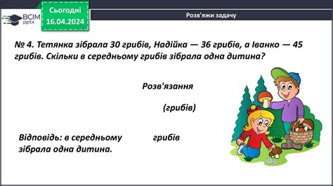 Розв’язування задач на знаходження середнього арифметичного ...