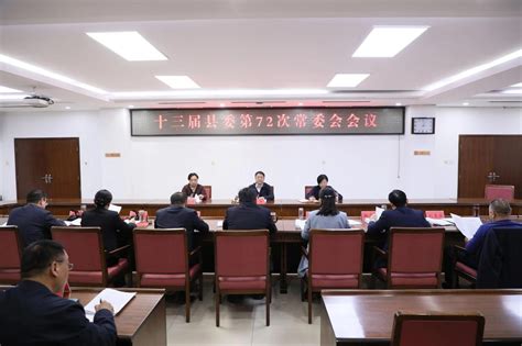 南乐县委常委会传达学习全省统战工作会议精神