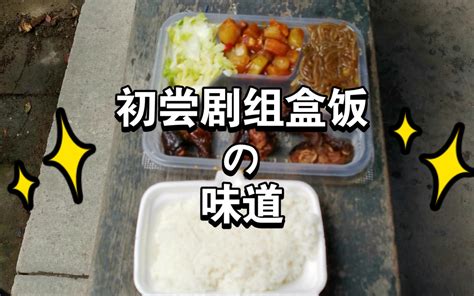 横店体验群演第一天，第一次吃剧组盒饭，味道还不赖哦哔哩哔哩bilibili