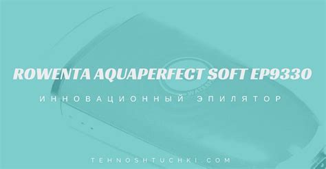 Эпилятор Rowenta Aquaperfect Soft EP9330