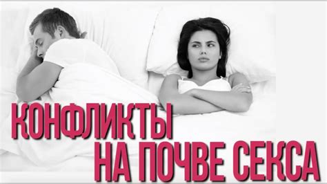 Конфликты на почве секса - YouTube