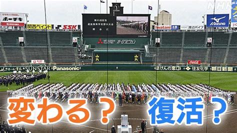 高校野球 センバツ甲子園「何が変わる？復活？」コロナ対策の緩和で Nhk センバツ 高校野球 特集