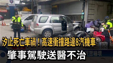 汐止死亡車禍！高速衝撞路邊8汽機車 肇事駕駛送醫不治－民視新聞 Youtube