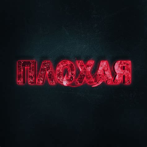 ПЛОХАЯ - YouTube Music