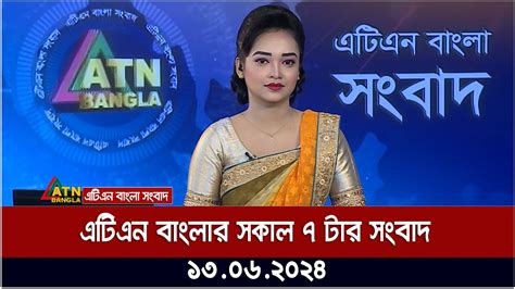 এটিএন বাংলার সকাল ৭ টার সংবাদ । ১৩০৬২০২৪ । বাংলা খবর । আজকের সংবাদ