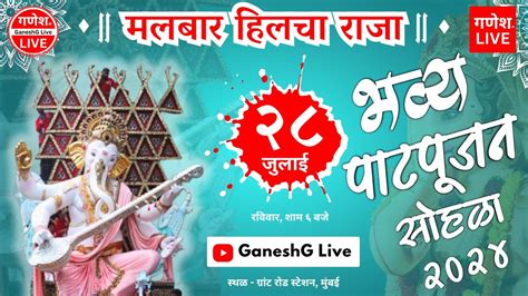 Malabar Hill Cha Raja Padya Pujan 2024 GaneshG Live YouTube