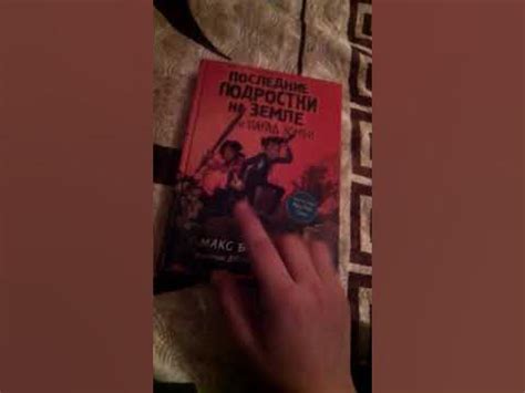 Обзор книги "Последние подростки на земле и парад Зомби" - YouTube