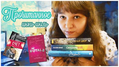 ПРОЧИТАННОЕ за июнь и июль|Джекаби, Синдер и Элла - YouTube