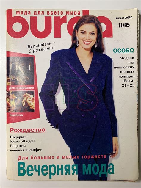 Купить журнал Бурда Burda 11 1995 B-2-010502