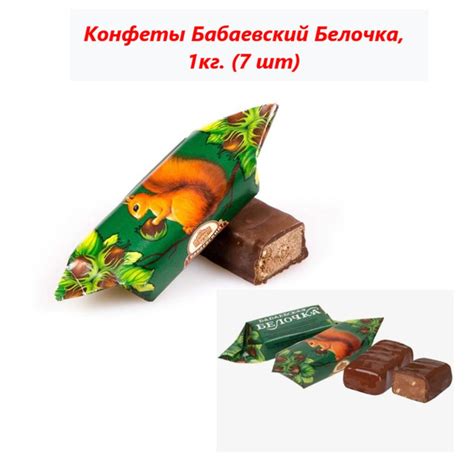 Конфеты Бабаевский Белочка, 1кг (7 шт) - купить с доставкой по выгодным ...