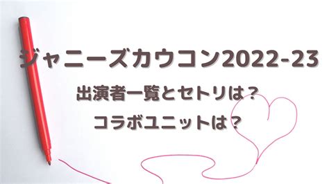 ジャニーズカウコン2022 23出演者一覧とセトリは？コラボユニットは？ みゆママの自由気ままブログ