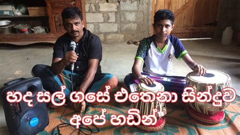 හද සල ගස සනදව අහම Hada Sal Gase song old song H R