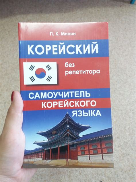 Корейский без репетитора. Самоучитель корейского языка — Павел ...