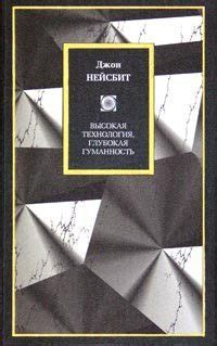 Высокая технология, глубокая гуманность by John Naisbitt | Goodreads