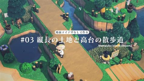 【あつ森🌲地面マイデザなし】縦長の土地と高台の散歩道【20237月～03】 あつ森 動画まとめ