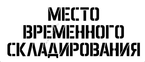 Многоразовый трафарет для нанесения изображений на заливной пол склада ...