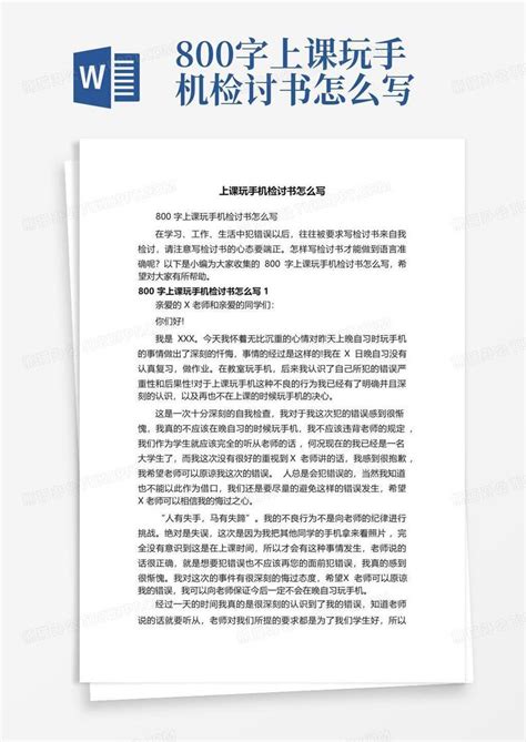 800字上课玩手机检讨书怎么写word模板下载编号qpzdpyyk熊猫办公