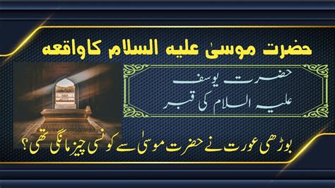 Hazrat Musa Ka Waqia Hazrat Yusuf Ki Qabar Bani Israel حضرت موسیٰ کا قصہ Musa Youtube