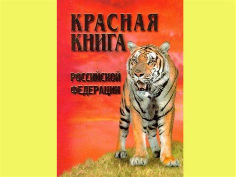 Красная Книга Картинки Для Проекта – Telegraph