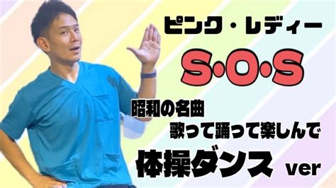 【高齢者体操】ピンクレディー【sos】で体操ダンス 介護 ダンス 体操 体操ダンス高齢化問題 健康 ストレッチ 理学療法士