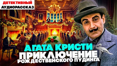 Агата Кристи - ПРИКЛЮЧЕНИЕ РОЖДЕСТВЕНСКОГО ПУДИНГА (Эркюль Пуаро ...