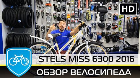 Велосипед Stels MISS 6300 2016 ОБЗОР. - YouTube