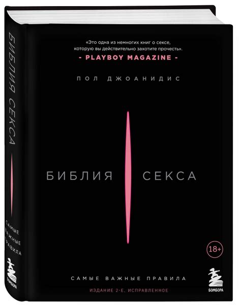 Библия секса. Самые важные правила. Издание 2-е, исправленное ...