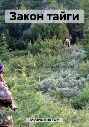 Закон тайги скачать бесплатно в epub, fb2 или читать онлайн | Флибуста
