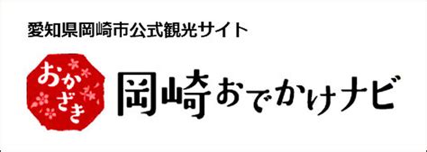 おかふる ~ 岡崎市のecモール ~ 岡崎の見どころ