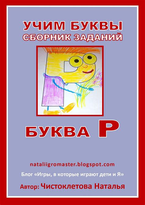 УЧИМ БУКВЫ с nataliigromaster - БУКВА "Р" :: Игры, в которые играют ...