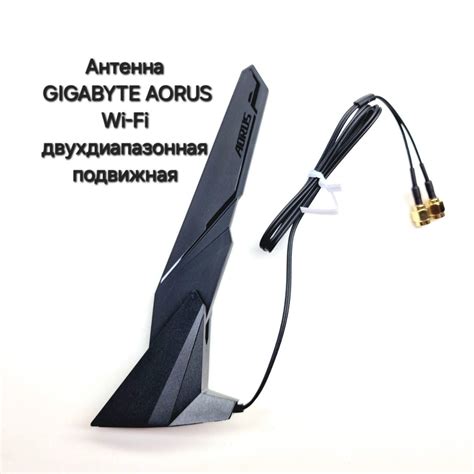 Антенна Двухдиапазонная подвижная Gigabyte Aorus Wi-Fi 6/Wi-Fi 5 2T2R ...