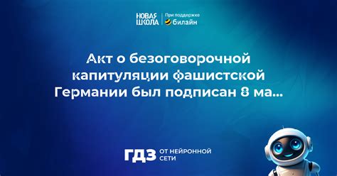 Вопрос 2429502: Акт о безоговорочной капитуляции фашистской Германии