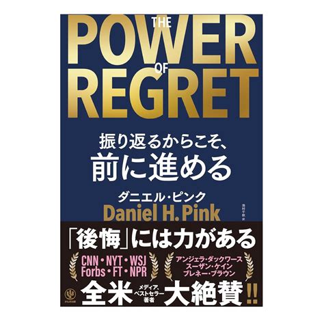 THE POWER OF REGRET 振り返るからこそ、前に進める – BOOKS KUBRICK