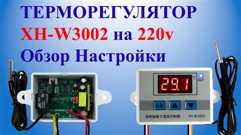 Терморегулятор XH-W3002 на 220v Обзор Настройки - YouTube