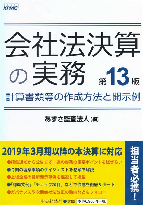 楽天ブックス 会社法決算の実務〈第13版〉 計算書類等の作成方法と開示例 あずさ監査法人 9784502290213 本