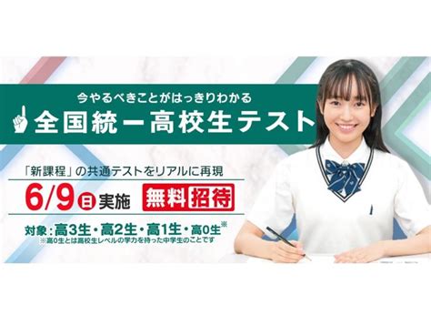 東進、69実施の全国統一高校生テストの申込受付を開始 締め切りは66│塾・予備校比較ナビ