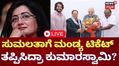 LIVE HD Kumaraswamy VS MP Sumalatha Mandya Politics PM Modi BJP