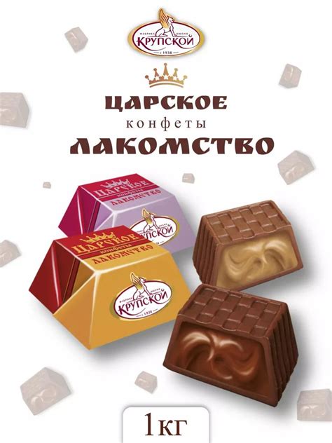 Конфеты шоколадные Царское лакомство 1кг - купить с доставкой по ...