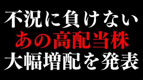 海外で稼ぐあの高配当株が『11期連続＋大幅増配』を発表。コロナショック時に次ぐ配当利回りの高さで割安感あり 株式投資 動画まとめ