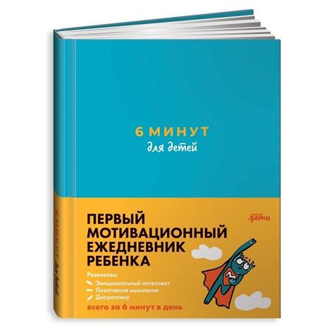 6 минут для детей. Первый мотивационный ежедневник ребёнка