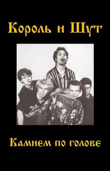 Audio MC (кассета) Audio MC Король И Шут. Камнем По Голове (Cassette ...
